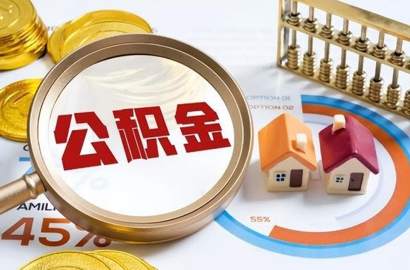 哈密公积金可以随意取现吗（住房公积金可以随便提现吗）