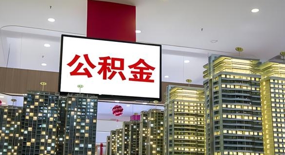 哈密住房公积金是个什么东西（住房公积金是啥?）