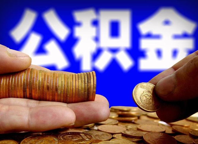 哈密离职多久可以取住房公积金（离职多久才能提取住房公积金）